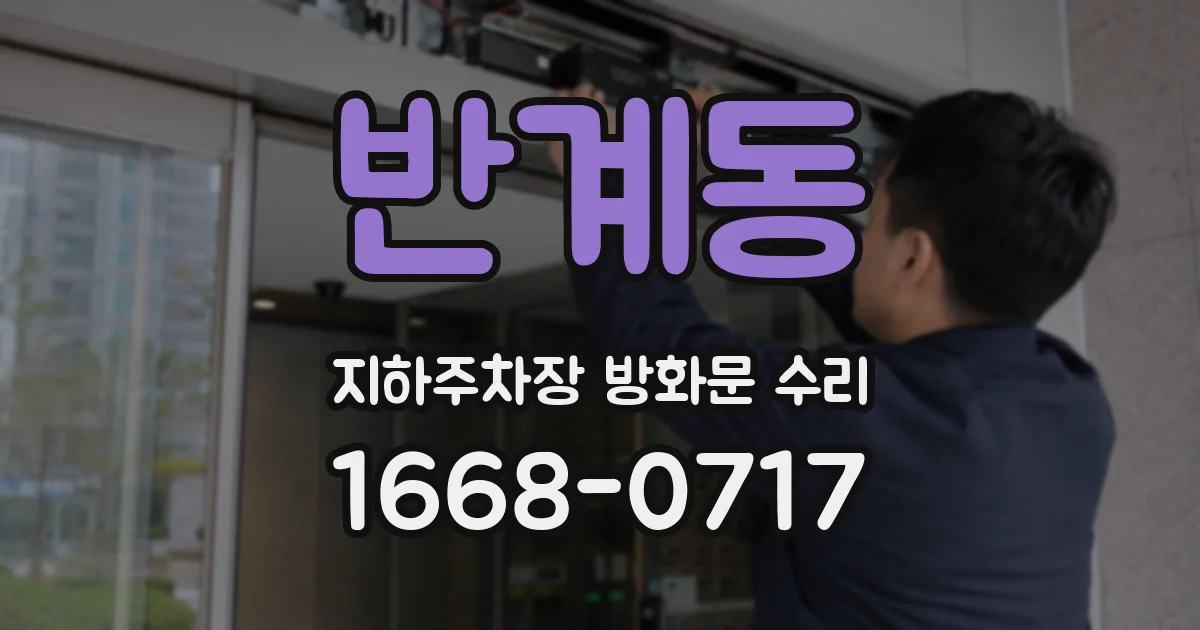 반계동 지하주차장 방화문 수리
