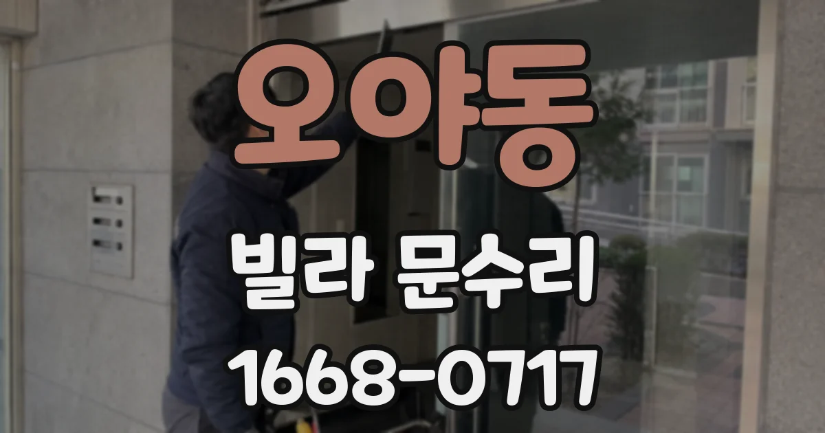 오야동 빌라 문수리