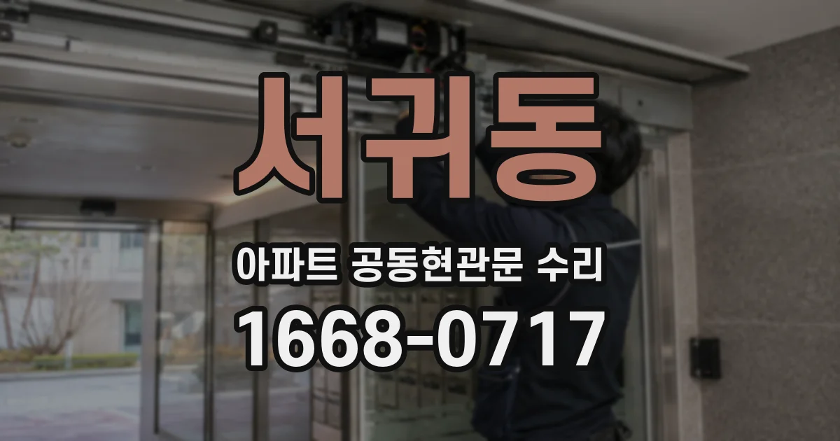 서귀동 아파트 공동현관문 수리