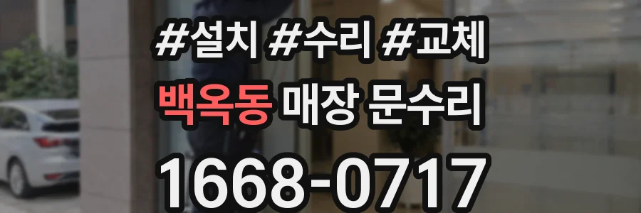 백옥동 매장 문수리