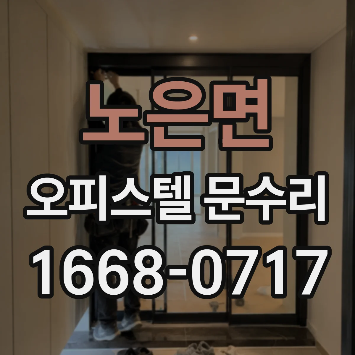 노은면 오피스텔 문수리