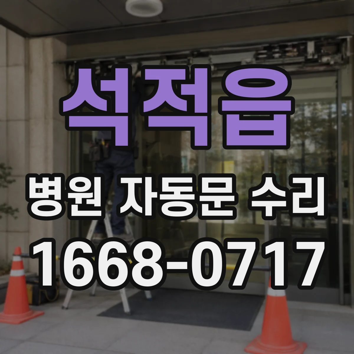 석적읍 병원 자동문 수리