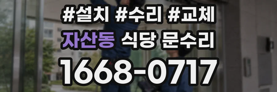 자산동 식당 문수리