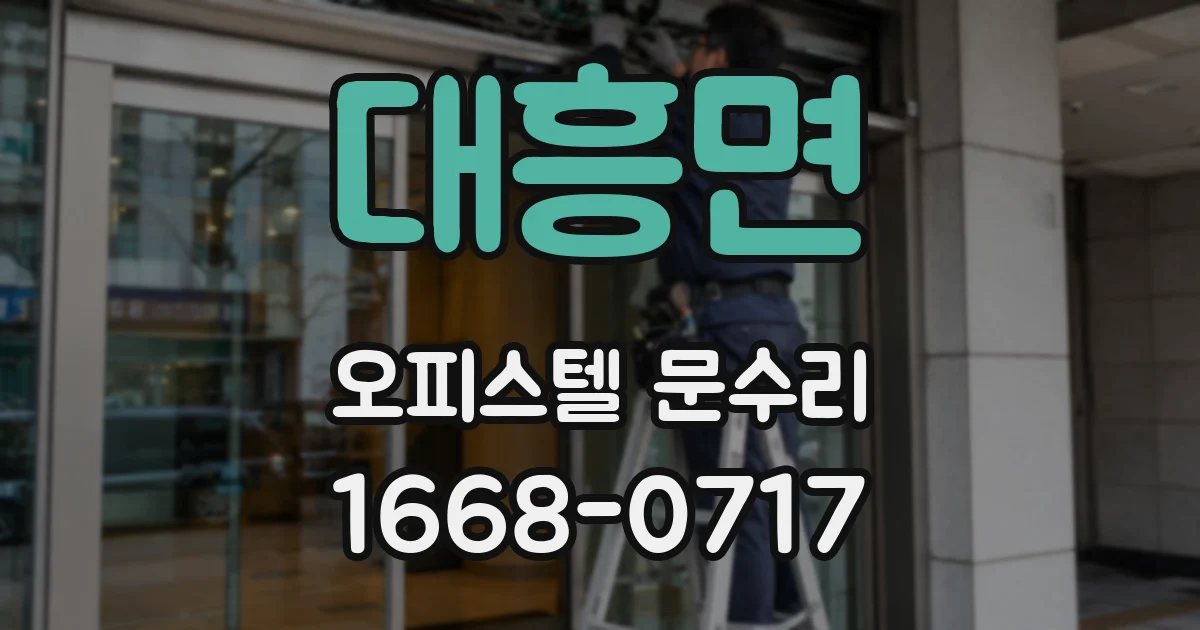 대흥면 오피스텔 문수리