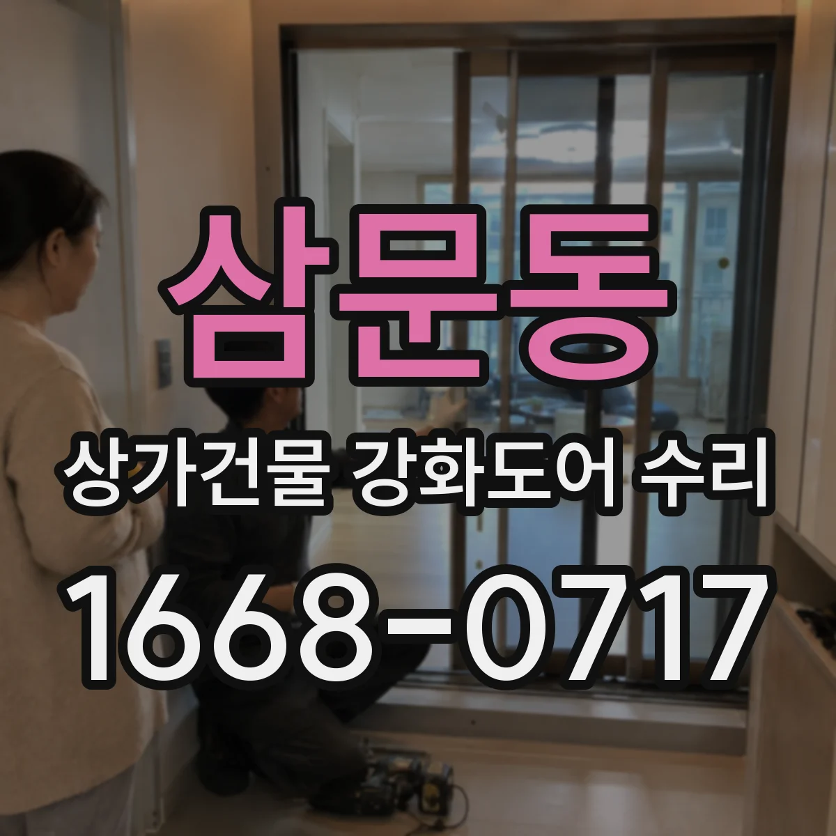 삼문동 상가건물 강화도어 수리