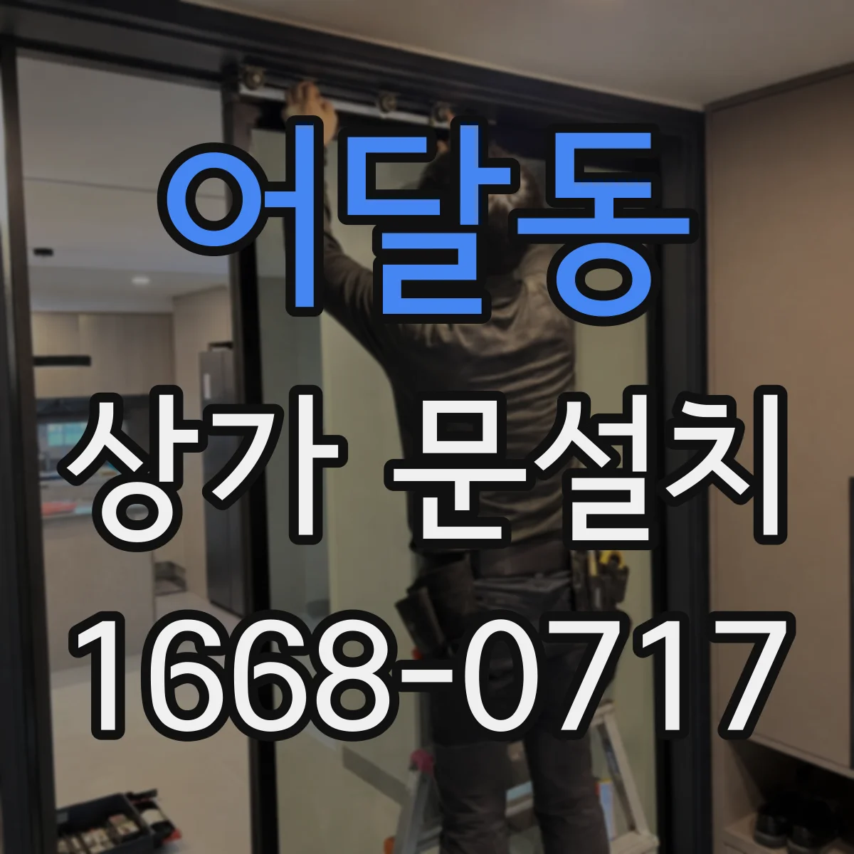 어달동 상가 문설치