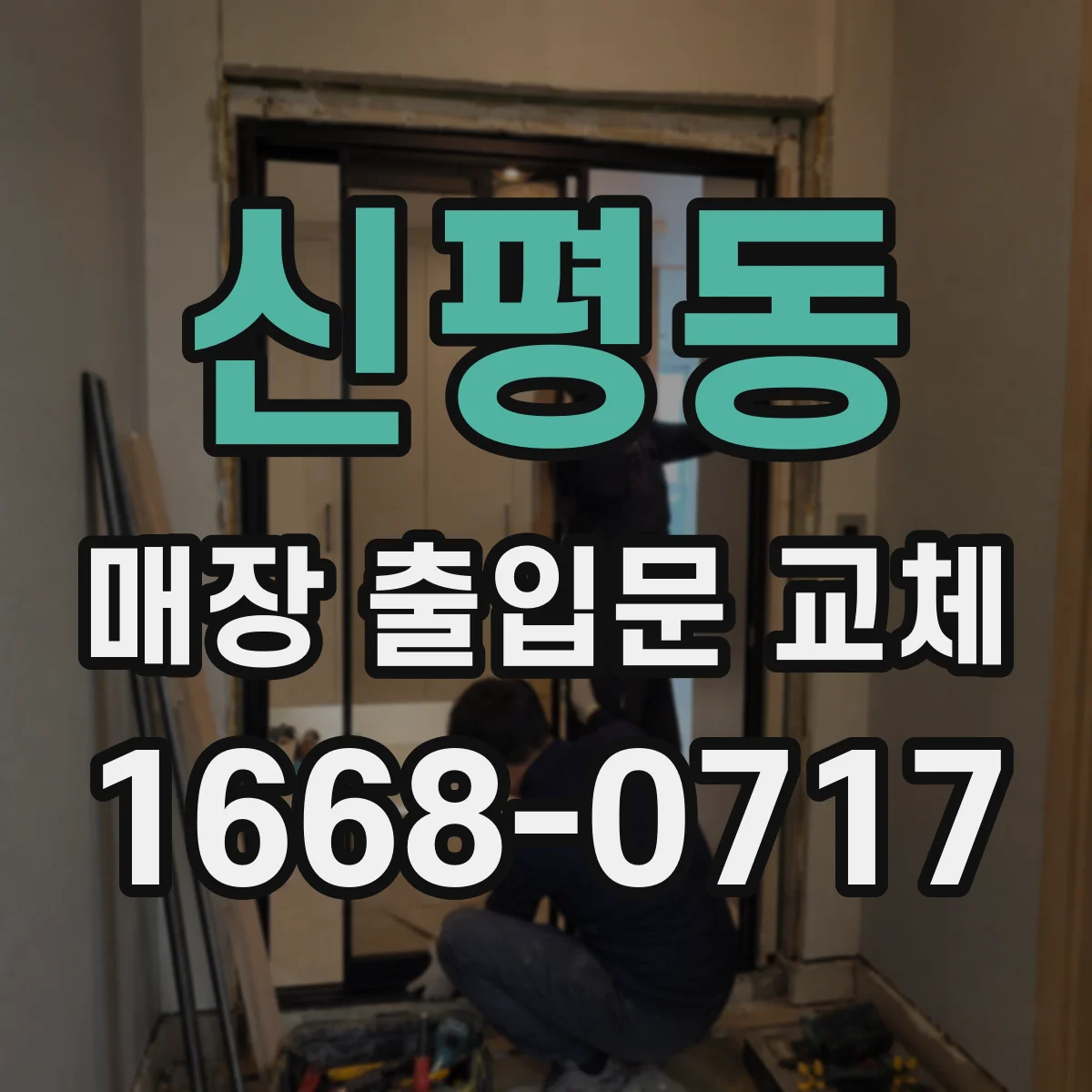 신평동 매장 출입문 교체