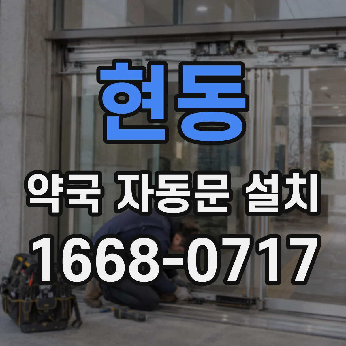 현동 약국 자동문 설치