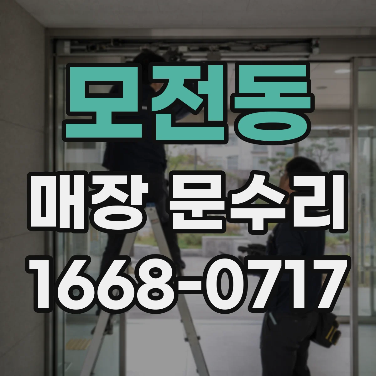 모전동 매장 문수리