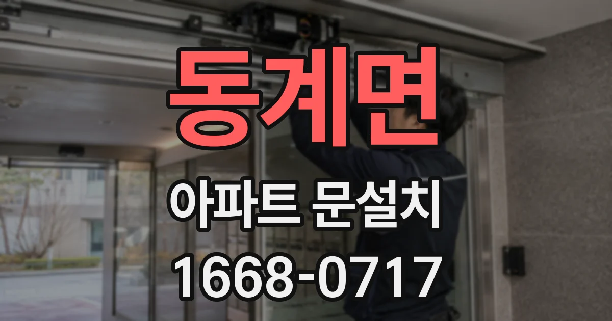 동계면 아파트 문설치