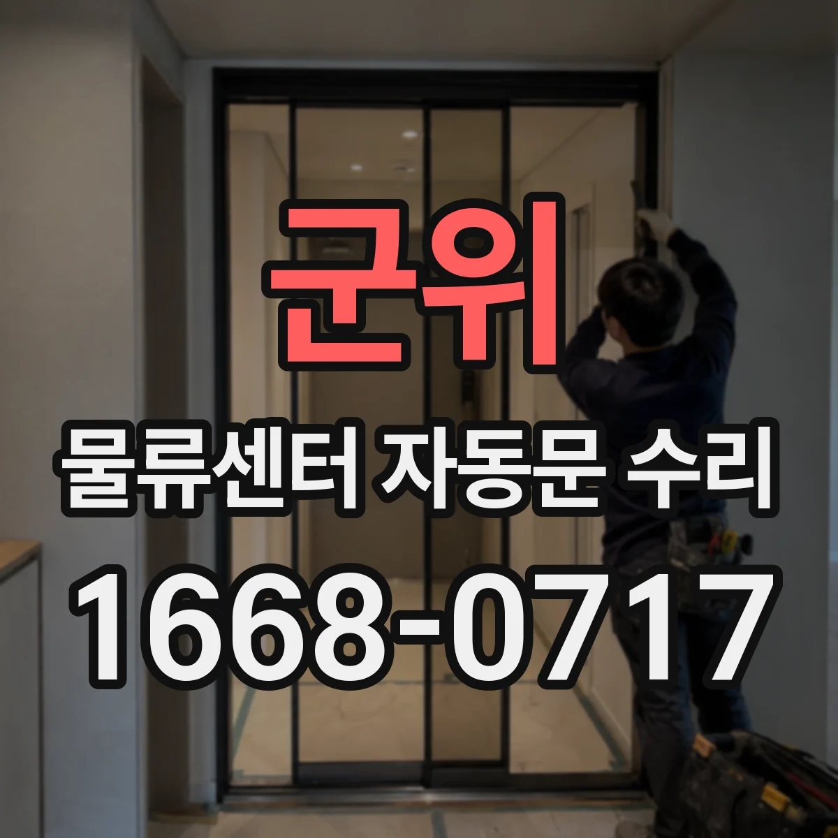 군위 물류센터 자동문 수리 슬라이딩 레일·롤러 마모도 점검