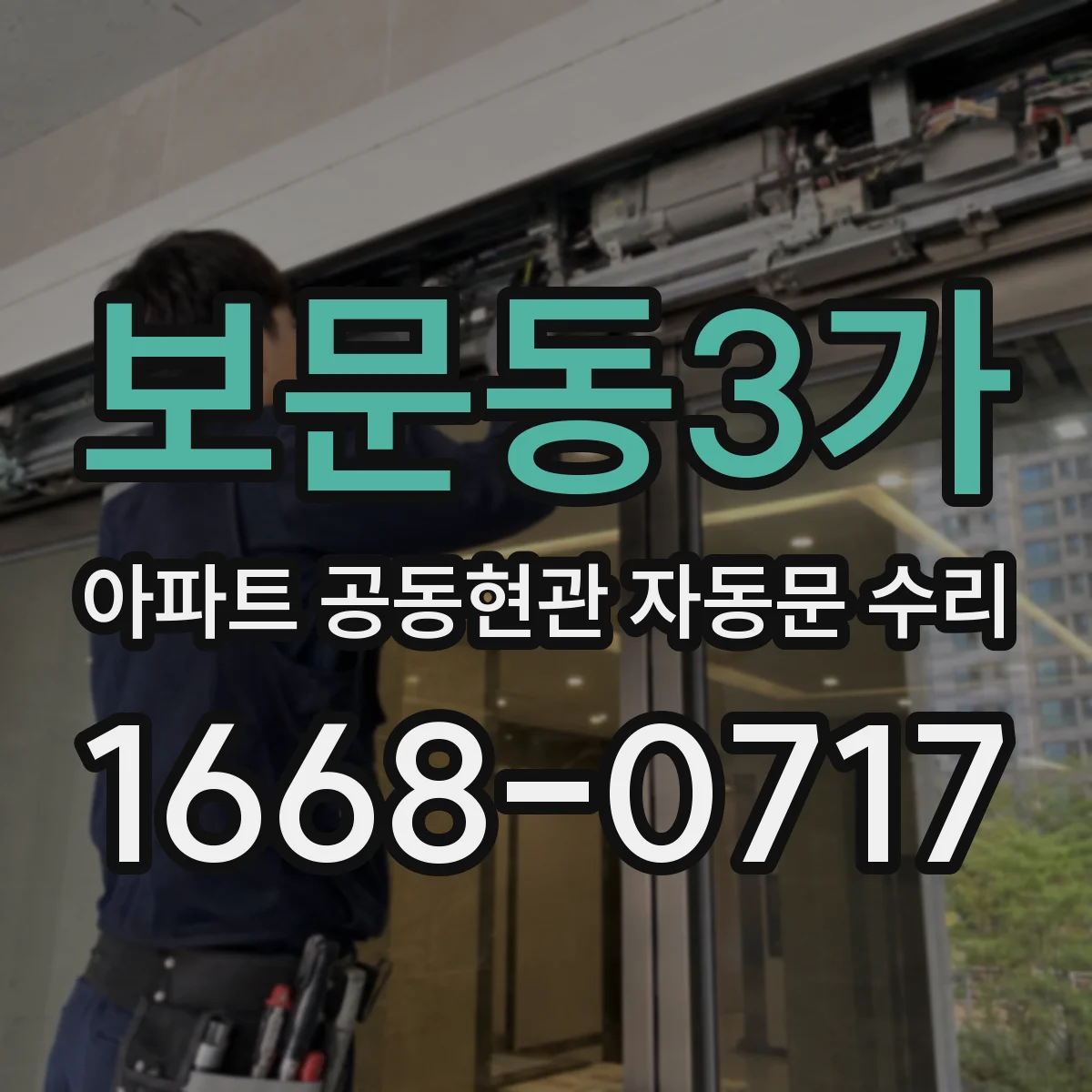 보문동3가 아파트 공동현관 자동문 수리