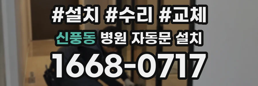 신풍동 병원 자동문 설치