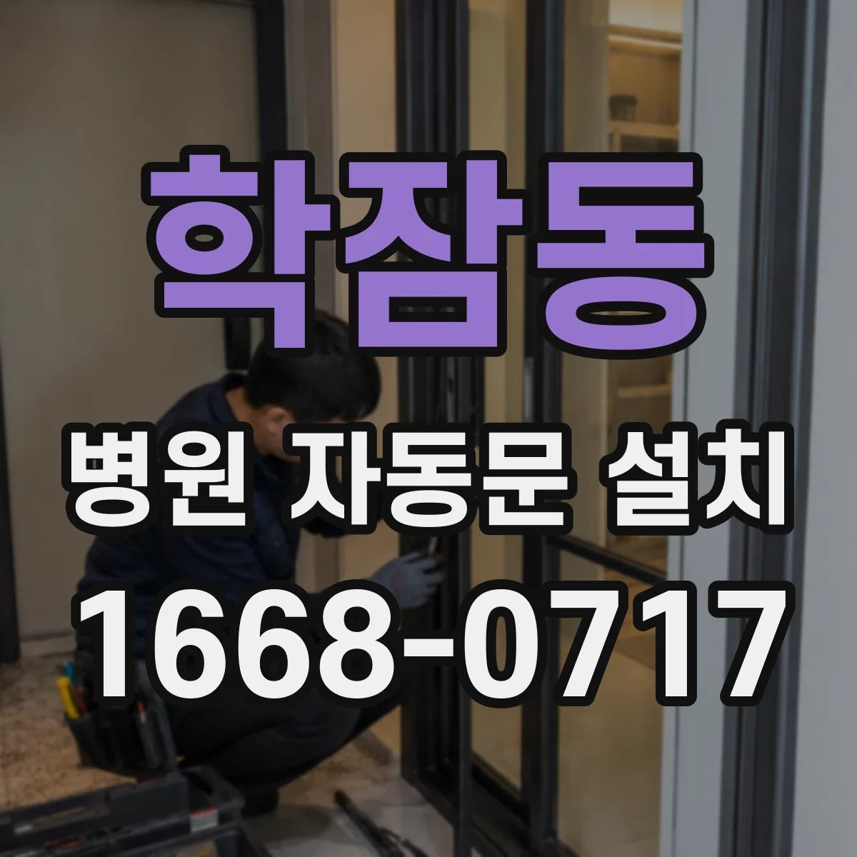 학잠동 병원 자동문 설치