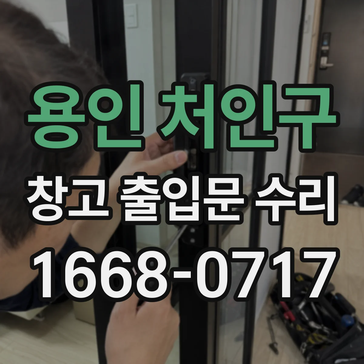 용인 처인구 창고 출입문 수리