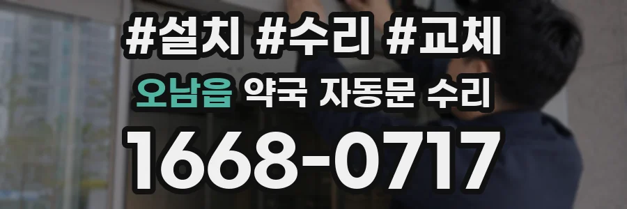 오남읍 약국 자동문 수리