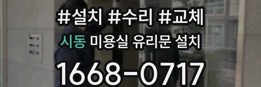 시동 미용실 유리문 설치