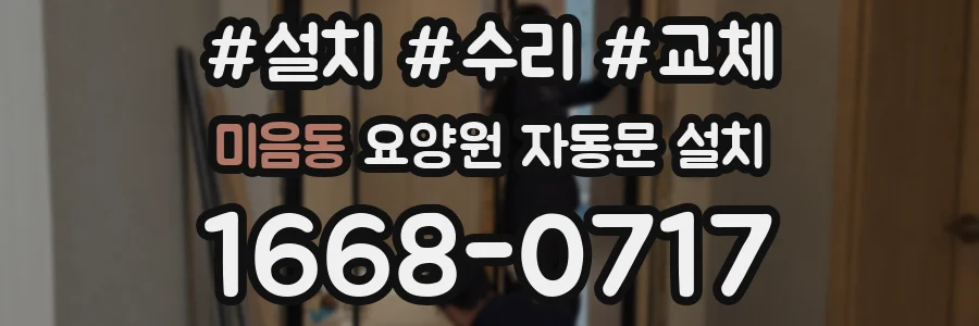 미음동 요양원 자동문 설치
