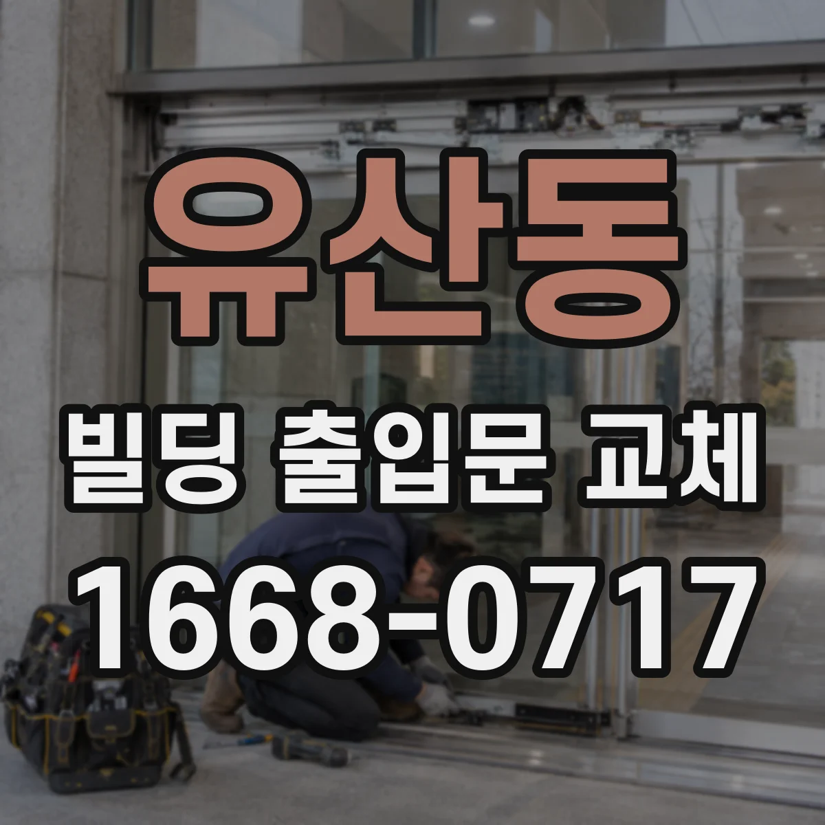 유산동 빌딩 출입문 교체