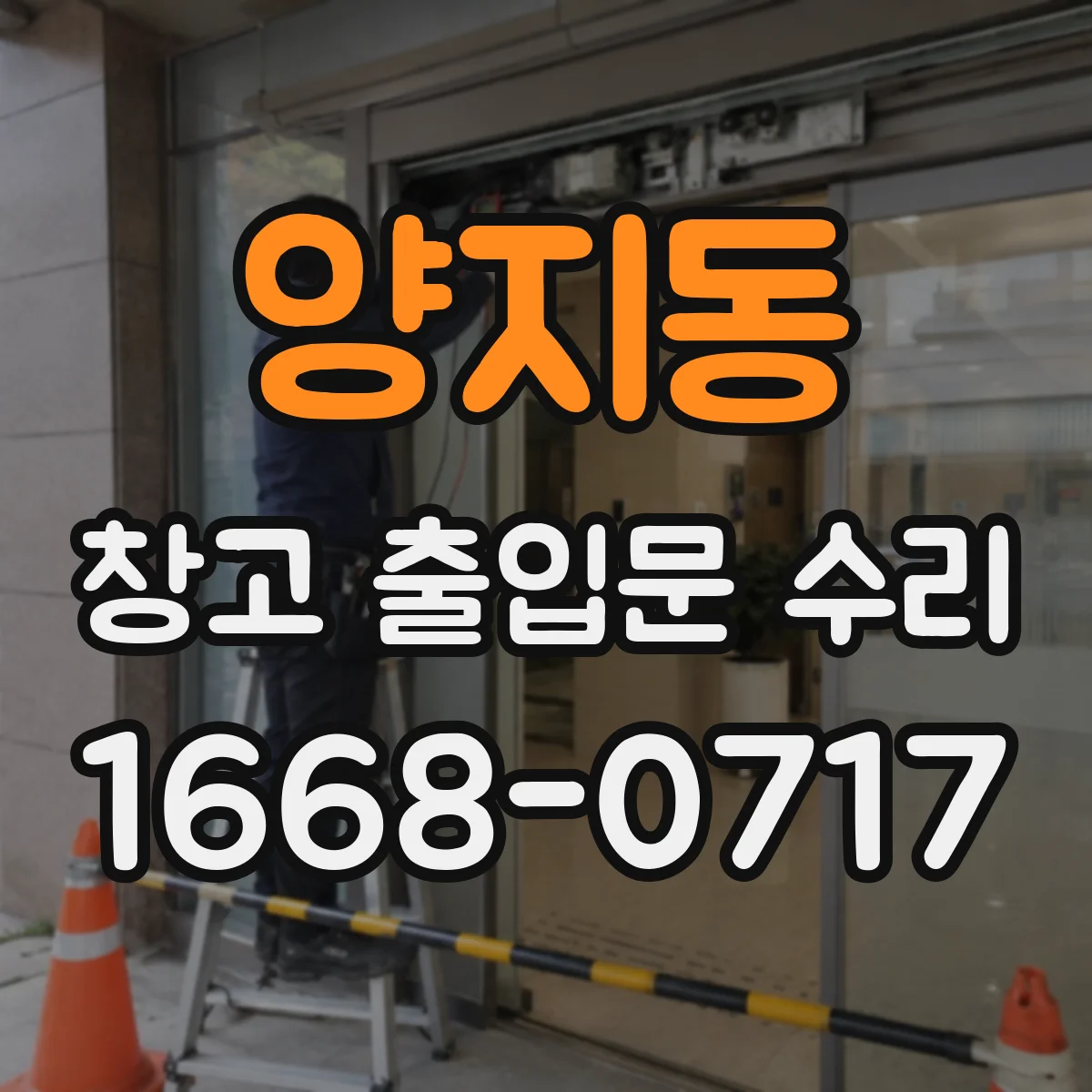 양지동 창고 출입문 수리
