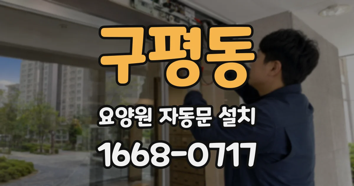 구평동 요양원 자동문 설치