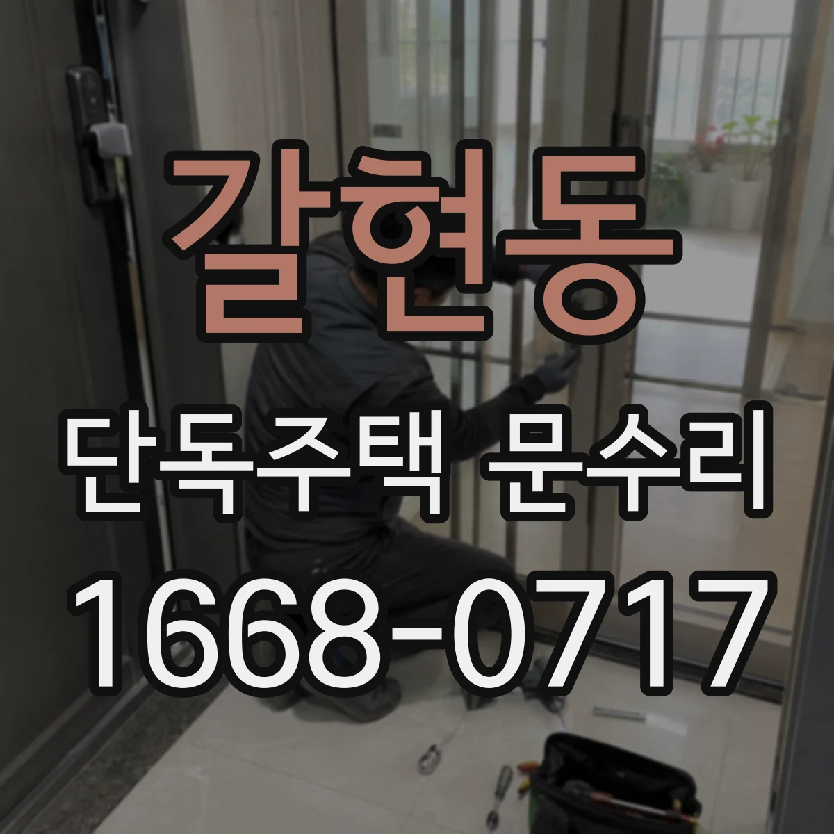 갈현동 단독주택 문수리