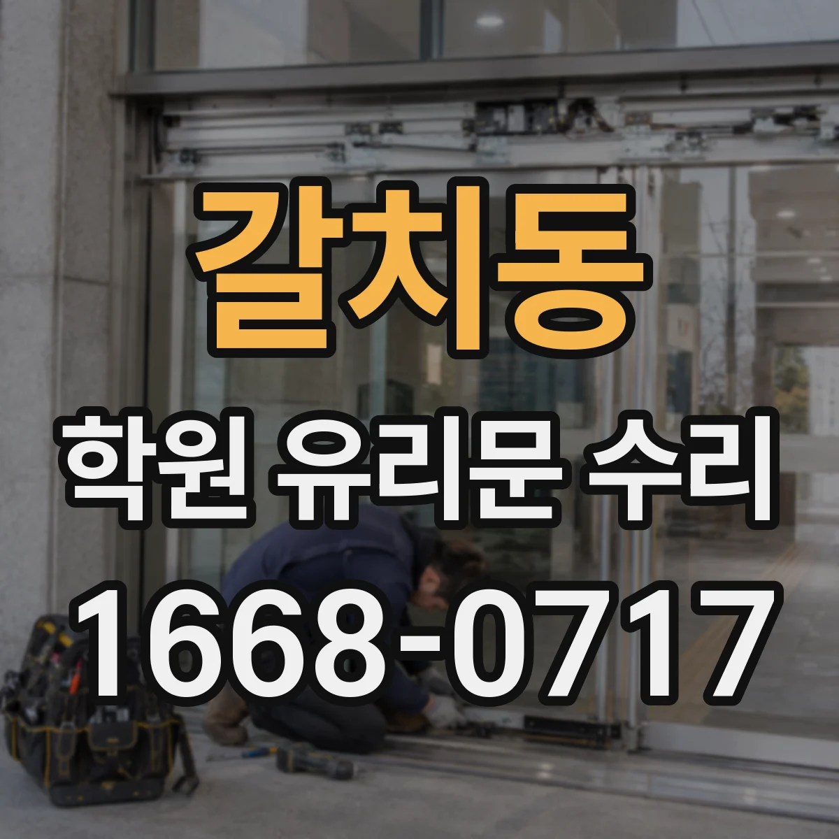 갈치동 학원 유리문 수리