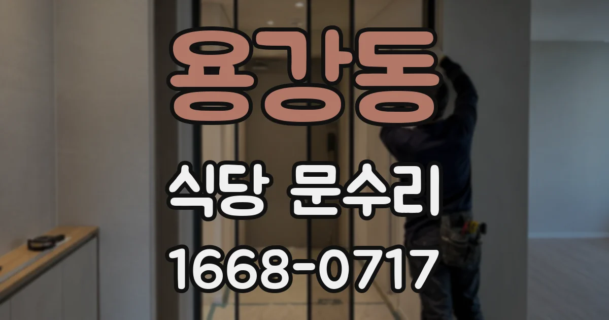 용강동 식당 문수리