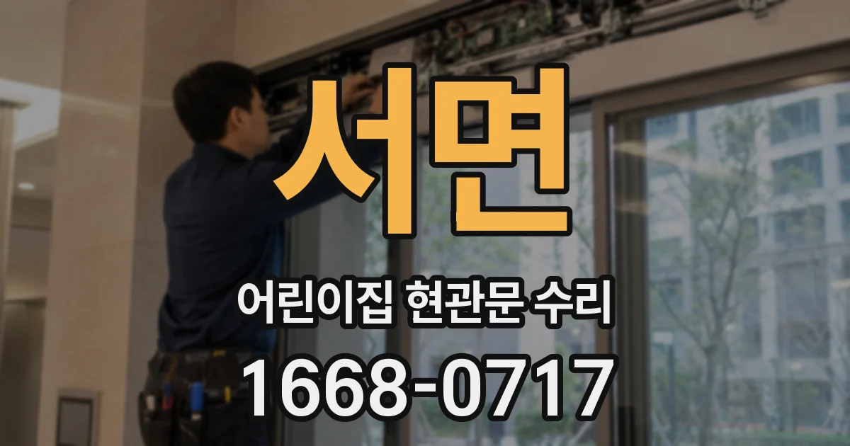 서면 어린이집 현관문 수리