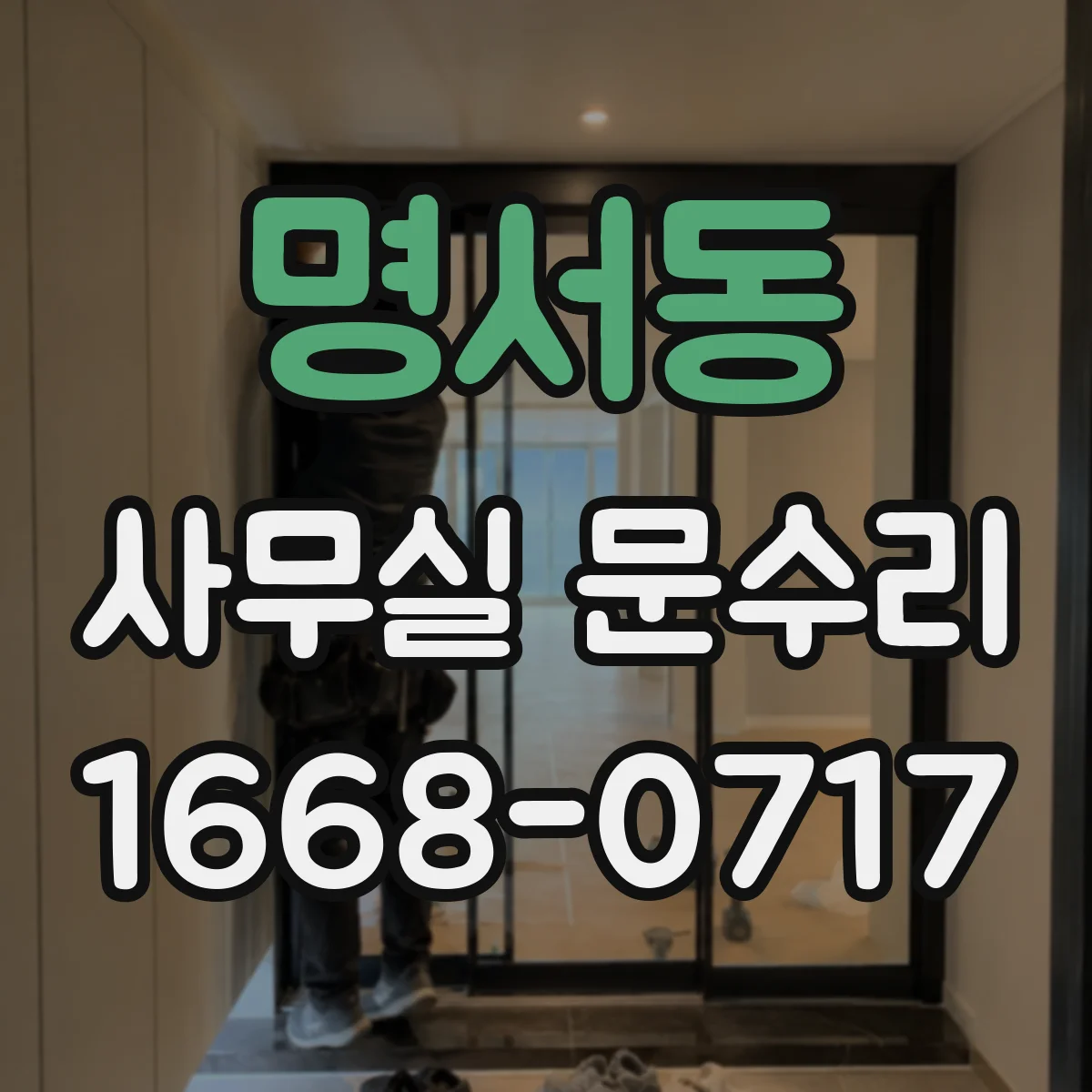 명서동 사무실 문수리