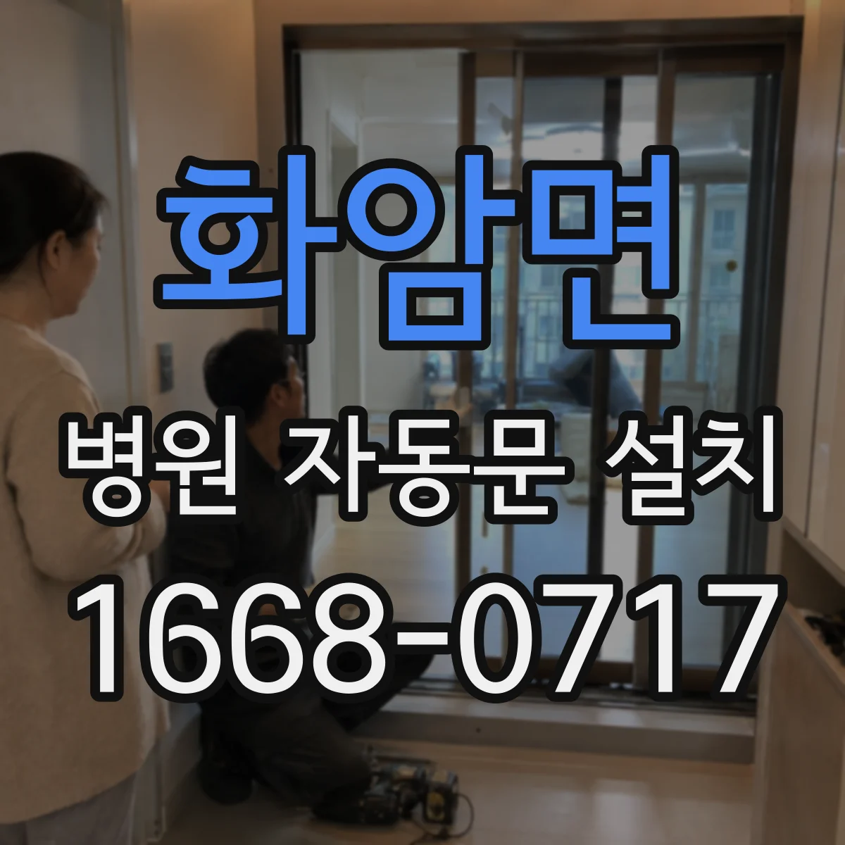 화암면 병원 자동문 설치
