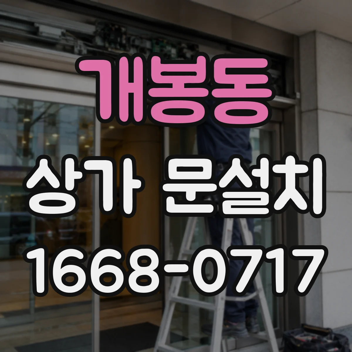 개봉동 상가 문설치