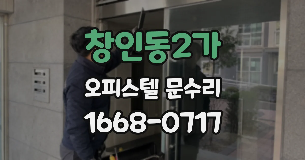 창인동2가 오피스텔 문수리