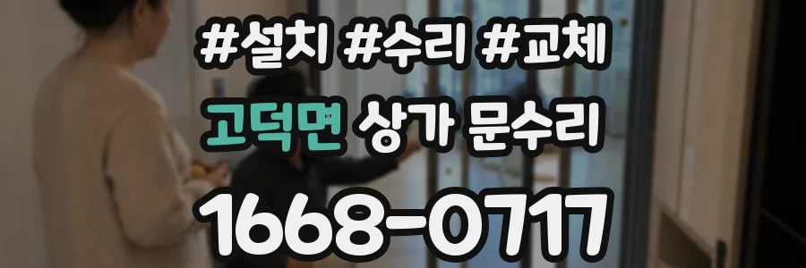 고덕면 상가 문수리