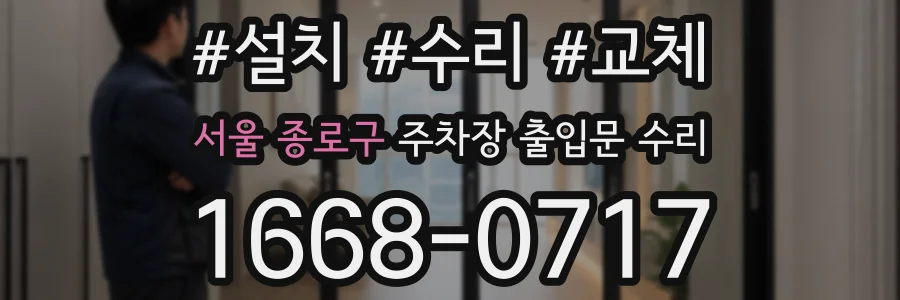서울 종로구 주차장 출입문 수리