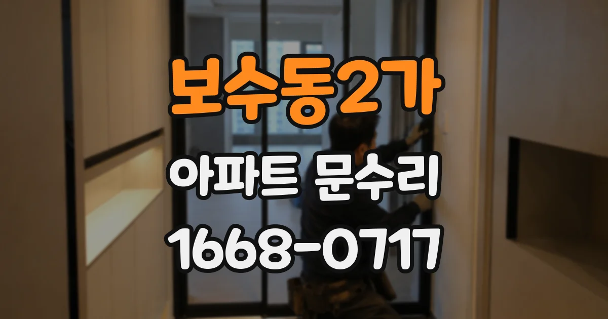 보수동2가 아파트 문수리