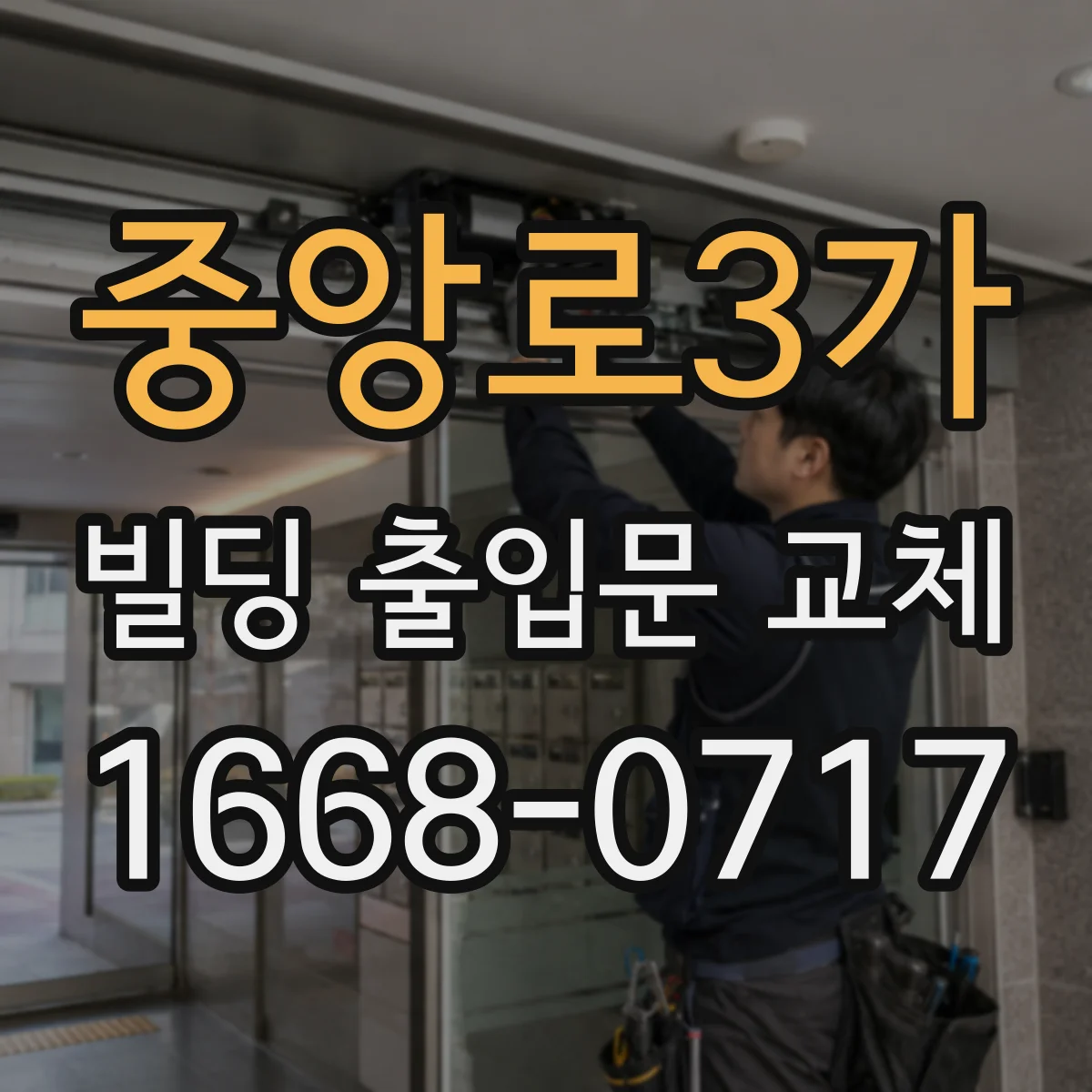 중앙로3가 빌딩 출입문 교체