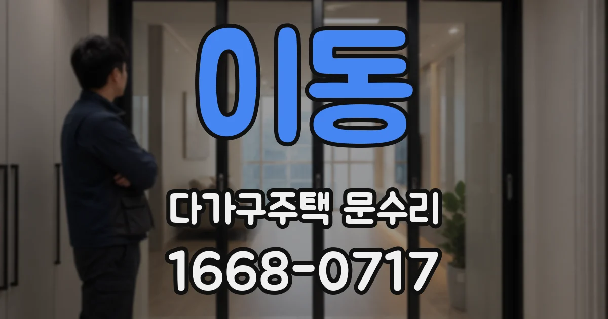 이동 다가구주택 문수리