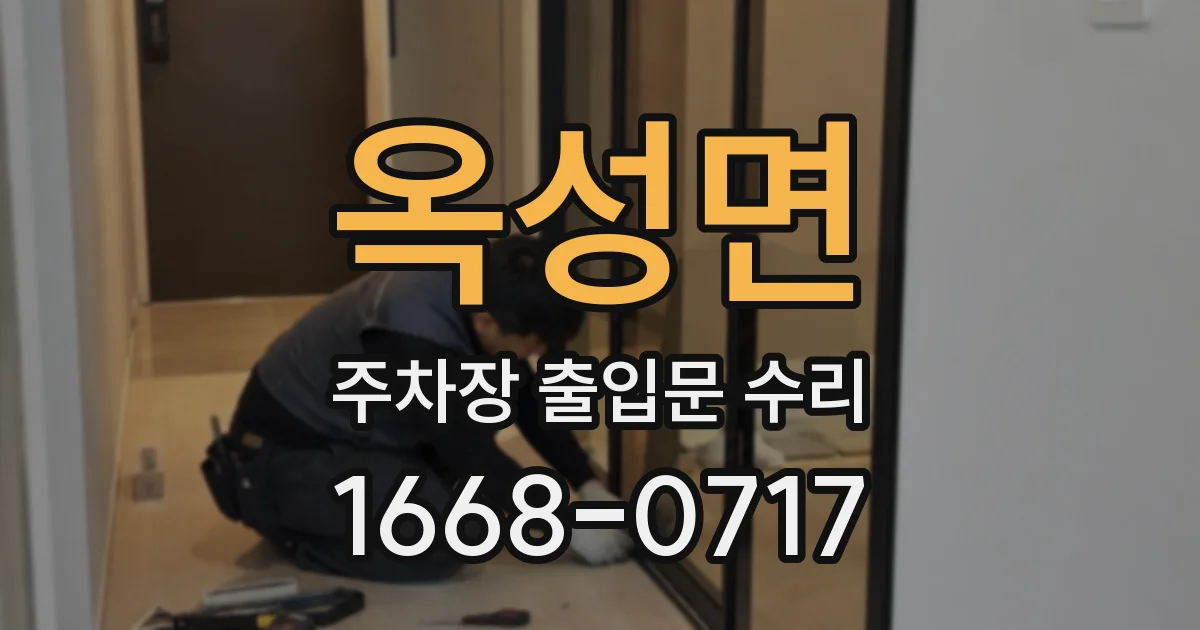 옥성면 주차장 출입문 수리