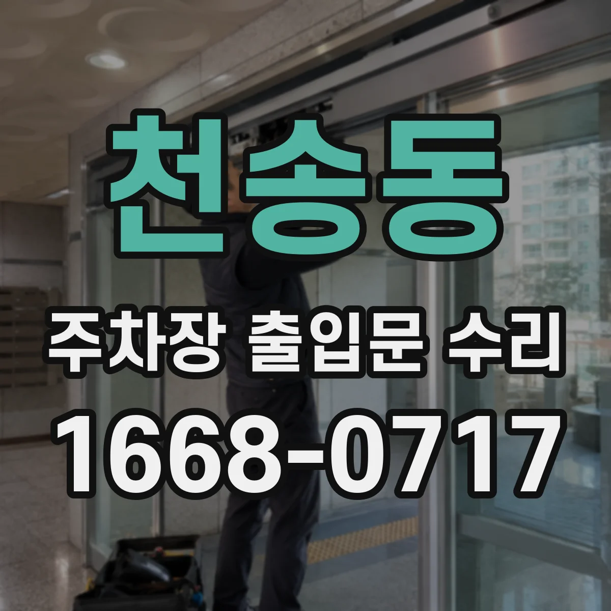 천송동 주차장 출입문 수리