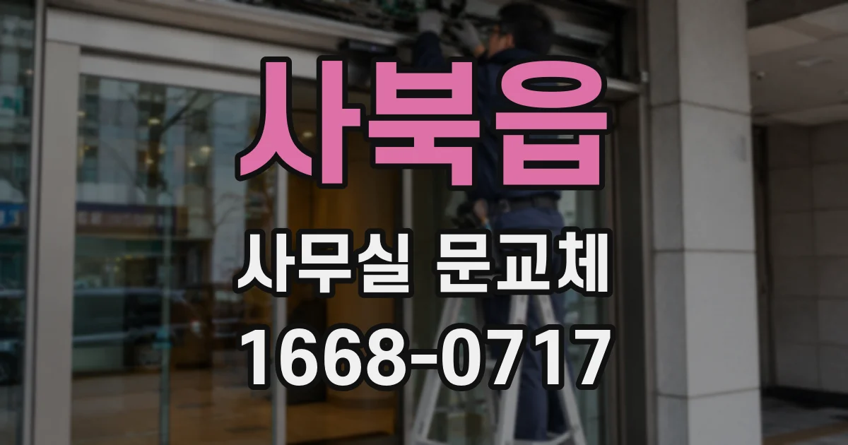 사북읍 사무실 문교체