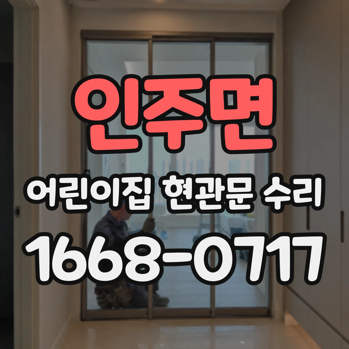 인주면 어린이집 현관문 수리