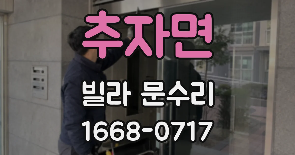 추자면 빌라 문수리