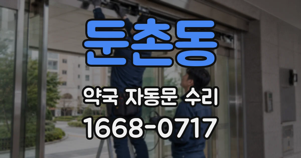 둔촌동 약국 자동문 수리