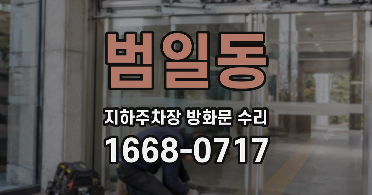 범일동 지하주차장 방화문 수리