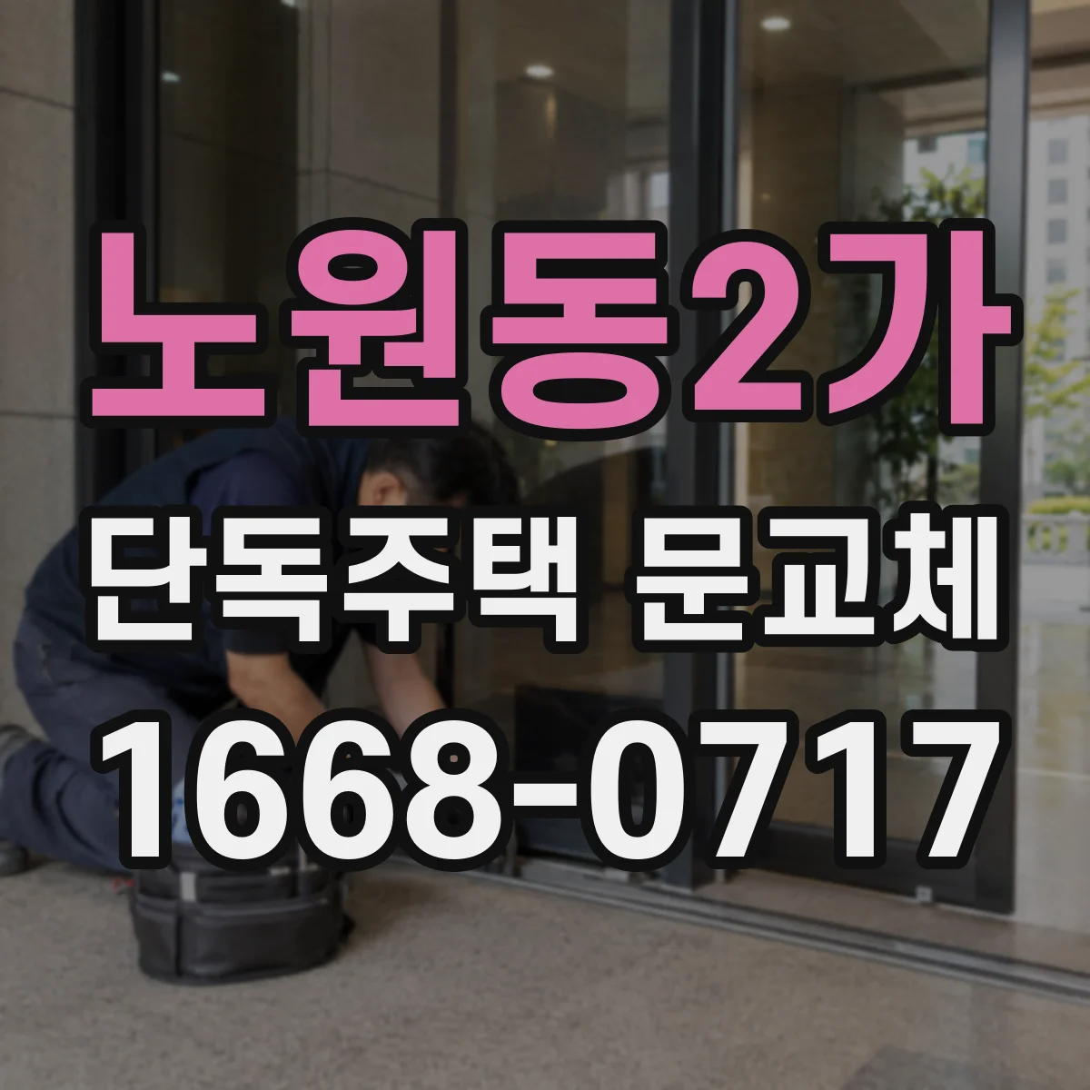 노원동2가 단독주택 문교체