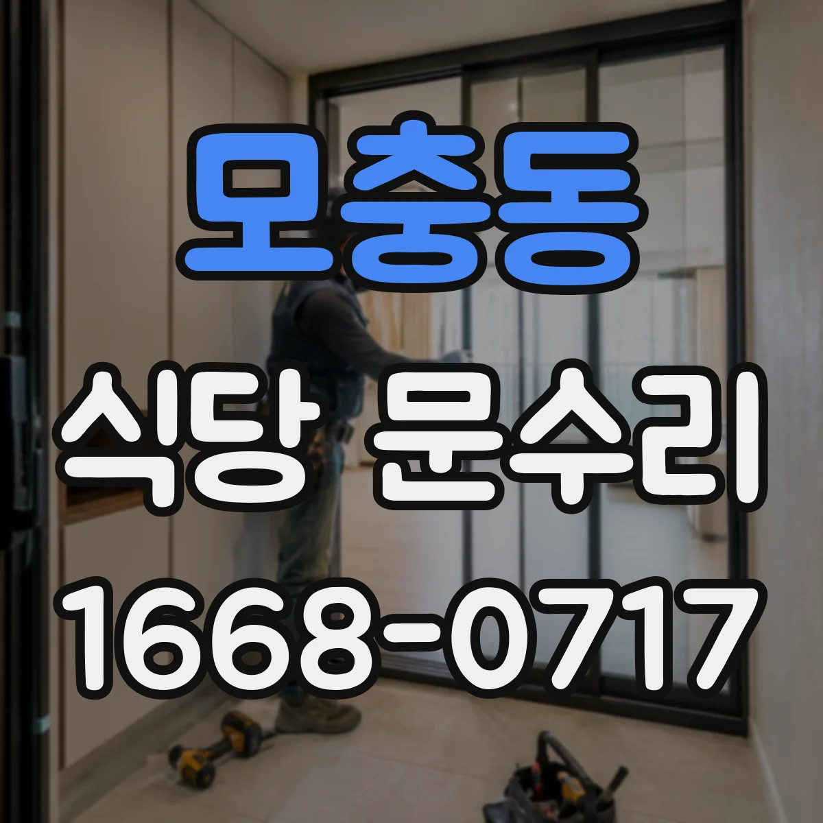 모충동 식당 문수리