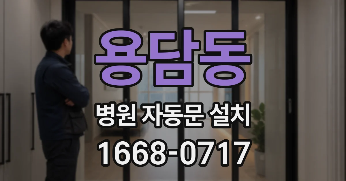 용담동 병원 자동문 설치