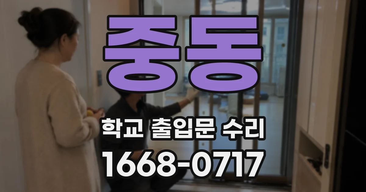 중동 학교 출입문 수리