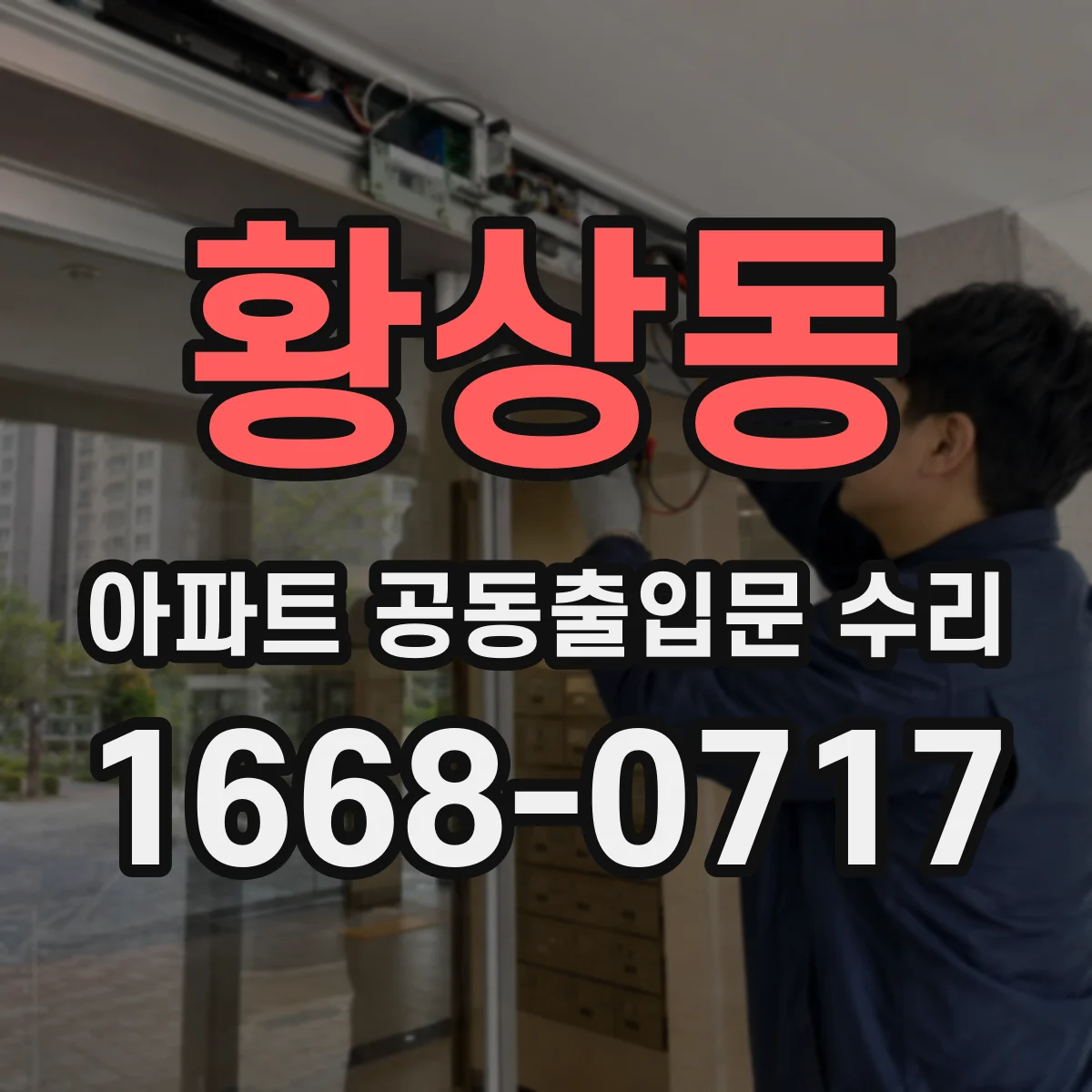 황상동 아파트 공동출입문 수리